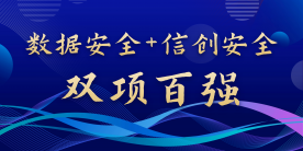 數(shù)據(jù)安全+信創(chuàng)安全雙認可！美創(chuàng)入選ISC.AI 2024創(chuàng)新能力百強